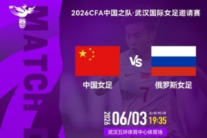 北京时间2026年6月3日19:35  中国女足 VS 俄罗斯女足