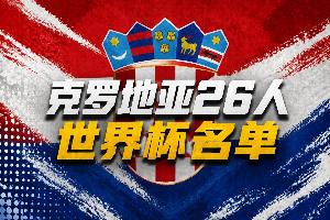 克罗地亚世界杯26人名单：魔笛领衔！佩里西奇、格瓦迪奥尔入选