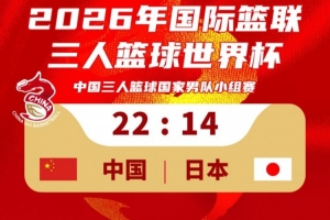 三人男篮国家队22-14击败日本取得世界杯开门红！稍晚对阵荷兰！
