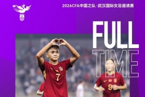 武汉国际女足邀请赛，最终中国女足1比2俄罗斯女足